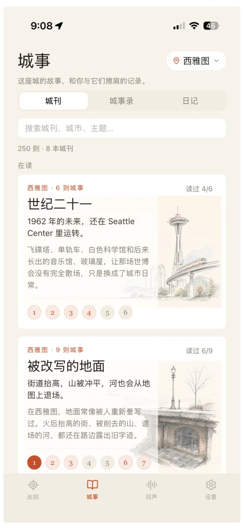 听城城刊页面，展示西雅图的彩色城刊封面与故事进度
