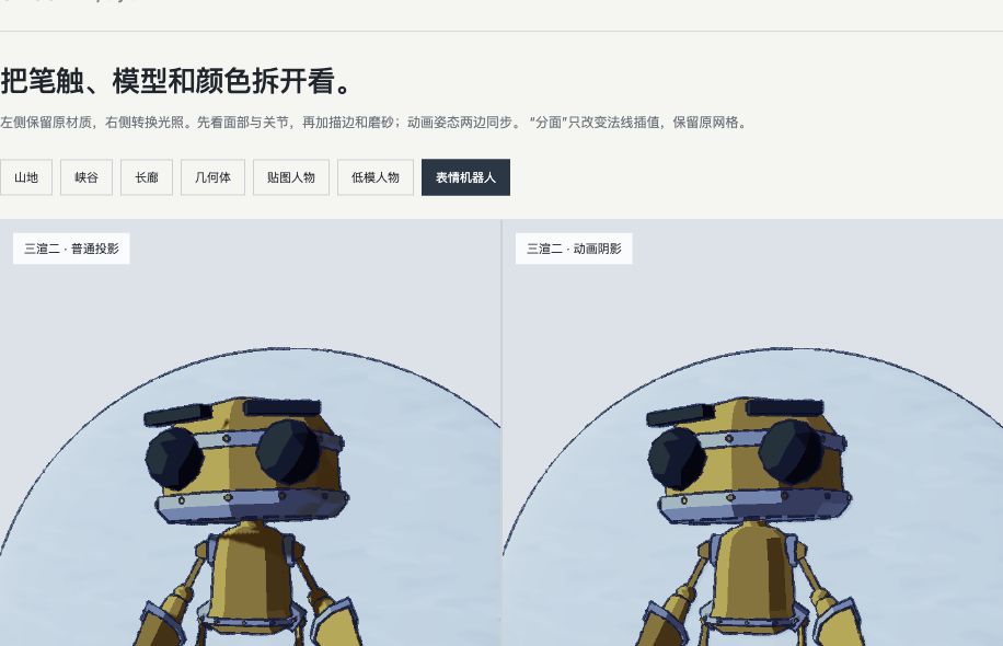 Anime Style for Three.js 动画阴影对照:左侧机器人投出长阴影,右侧改为抽象接地色块,并加入轻微片层偏移影和暗部反光
